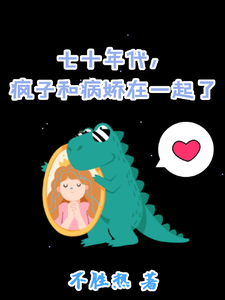 姜常欢谢乘风在线阅读，七十年代，疯子和病娇在一起了小说完结版章节