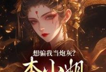 楼明月小说的结局在哪可以看,想骗我当炮灰?本小姐心机超多免费阅读完结版-永恒文学