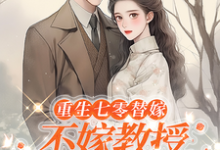 重生七零替嫁:不嫁教授,嫁军官完结版乔婉月陆云舟免费阅读大结局-永恒文学