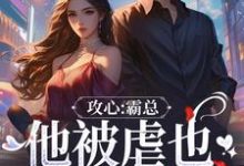 攻心：霸总他被虐也甘之如饴大结局，闻溪沈砚知小说无广告阅读-永恒文学