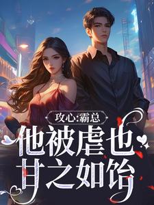 攻心：霸总他被虐也甘之如饴大结局，闻溪沈砚知小说无广告阅读