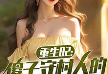 重生82：傻子守村人的赶山生涯小说最新章节在哪里可以免费看-永恒文学