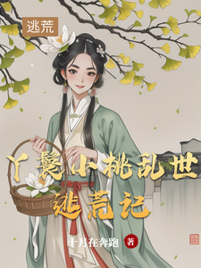 完结版丫鬟小桃乱世逃荒记在哪免费看，小桃水生小说在线阅读