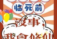 主人公是许静幽周明礼的小说重回八零临死前?没事,我会修仙免费阅读-永恒文学