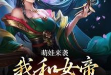 主人公是许墨的小说萌娃来袭,我和女帝绑定了免费阅读-永恒文学