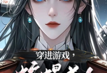 小说穿进游戏，蛇蝎美人竟想攻略我主角洛昕镜黎免费阅读-永恒文学