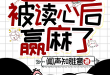 主角是叶清晚胤禛的小说清穿之四福晋被读心后赢麻了在哪免费看-永恒文学