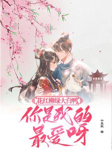 花红柳绿大白鸭，你是我的最爱呀（丁离柳三）完结版免费阅读
