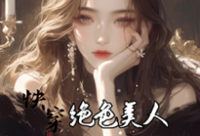 快穿：绝色美人她颠倒众生无弹窗云蓁最新章节列表-永恒文学