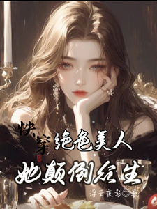 快穿：绝色美人她颠倒众生无弹窗云蓁最新章节列表