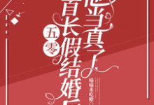 五零：和首长假结婚后，他当真了免费阅读(陆锦年赵远征)小说免费读最新章节-永恒文学