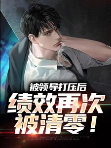 小说被领导打压后，绩效再次被清零！主角孙平安林若薇免费阅读