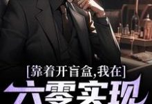 小说靠着开盲盒，我在六零实现财富自由（陈景）最新章节在哪看-永恒文学
