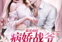 霸爱成瘾:病娇战爷偏爱小娇妻精彩章节阅读(封寒夏栀)免费阅读大结局-永恒文学