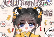 完结版豪门身份被抢走,奶团靠萌俘众心在哪免费看,小梨子小说在线阅读-永恒文学