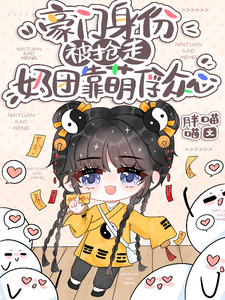 完结版豪门身份被抢走，奶团靠萌俘众心在哪免费看，小梨子小说在线阅读