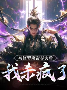 宋萧然小说的结局在哪可以看，被修罗魔帝夺舍后，我杀疯了免费阅读完结版