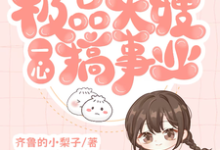穿书八零：极品大嫂一心搞事业小说资源求分享，穿书八零：极品大嫂一心搞事业申雪江寒在线阅读-永恒文学