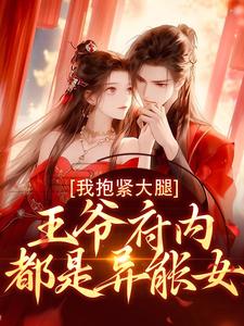 小说王爷府内都是异能女，我抱紧大腿（盛雯笛）最新章节在哪看