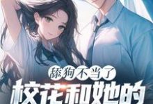 完结版舔狗不当了,校花和她的白月光急疯了在哪免费看,陈默翟可欣小说在线阅读-永恒文学
