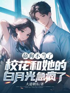 完结版舔狗不当了，校花和她的白月光急疯了在哪免费看，陈默翟可欣小说在线阅读