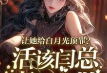 让她给白月光顶罪?活该闫总妻离子散(宋萧然)最新章节免费在线阅读-永恒文学