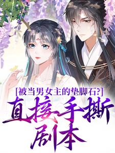 被当男女主的垫脚石？直接手撕剧本大结局，云子娆墨苍澜小说无广告阅读