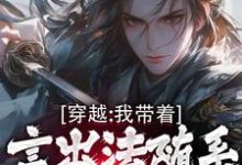 穿越：我带着言出法随系统纵横诸天精彩章节在线免费阅读（林皓）-永恒文学