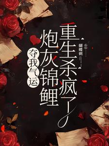 夺我气运，炮灰锦鲤重生杀疯了小说最新章节在哪里可以免费看