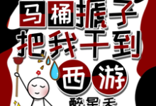 跪求主角是秦墨孙悟空的小说书名叫什么-永恒文学