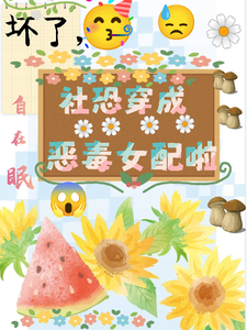 坏了，社恐穿成恶毒女配啦热门小说(祝水音季序周)在线阅读无弹窗