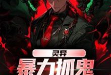 谢逸之小说的结局在哪可以看，灵异：暴力抓鬼，我把阿飘吓懵了免费阅读完结版-永恒文学