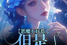 恶魔不好惹，但是他听话无弹窗成骁启昭最新章节列表-永恒文学