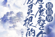 废灵根的我，卷废整个修仙界！无弹窗秦风最新章节列表-永恒文学