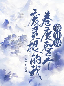 废灵根的我，卷废整个修仙界！无弹窗秦风最新章节列表