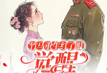 竹马重生红了眼,觉醒我不要了在线看,许言夏顾建国小说大结局在哪免费看-永恒文学