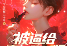 被逼给真少爷捐肾，我选迁出户口免费阅读(林陌)小说免费读最新章节-永恒文学