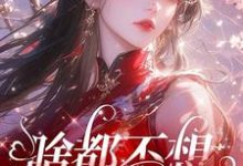 啥都不想，就想谈恋爱无弹窗肖柔柔最新章节列表-永恒文学