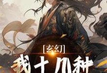 玄幻：我十几种系统加身，俯瞰人间完结版陈长生免费阅读大结局-永恒文学