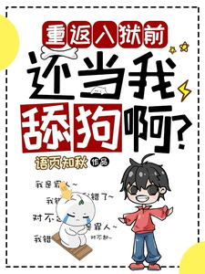 重返入狱前，还当我舔狗啊？在线看，夏洛小说大结局在哪免费看