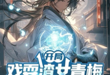 开局戏耍渣女青梅，觉醒返还系统（主角楚渊）完结版免费阅读-永恒文学