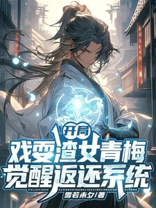 开局戏耍渣女青梅，觉醒返还系统（主角楚渊）完结版免费阅读