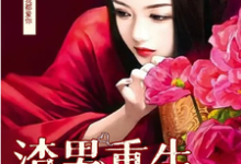 小说男渣穿女，我佛系了主角李潇潇张容免费阅读-永恒文学