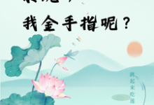 完结版快穿：系统，我金手指呢？在哪免费看，楚合八筒小说在线阅读-永恒文学