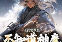 主人公是李冲云观音的小说让我娶妖怪?不知道神魔不联姻吗免费阅读-永恒文学
