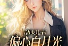 渣夫儿子偏心白月光，这舔狗不当了完结版温妍免费阅读大结局-永恒文学