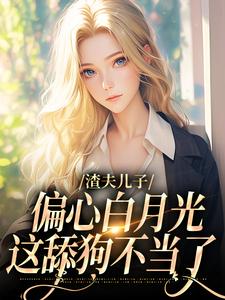渣夫儿子偏心白月光，这舔狗不当了完结版温妍免费阅读大结局