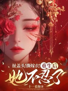 完结版扯盖头！撕嫁衣！重生后她不忍了在哪免费看，司若雪墨锦成小说在线阅读