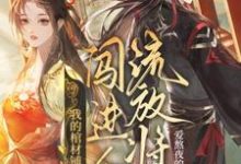 我的棺材铺闯进个流放将军无弹窗夜莱最新章节列表-永恒文学