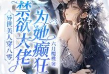 异世美人穿八零，禁欲大佬为她癫狂精彩章节阅读(苏婉)免费阅读大结局-永恒文学